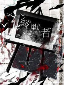 缄默者英文