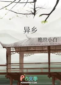 异乡客
