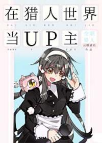 在猎人世界写全文阅读