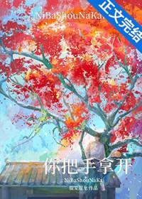 快把你手拿出来