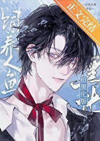 饲养人鱼的方法
