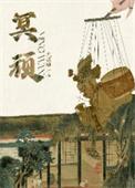 冥顽拼音