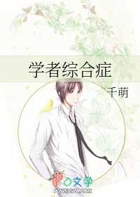 学者综合症千萌