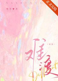 难渡简谱