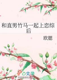 和直男竹马一起上恋综后免费阅读