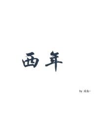 西年认养