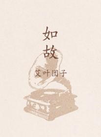 如故是什么意思