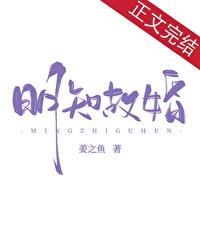 明知故婚by姜之鱼TXT