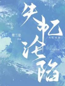 失忆沦陷全文免费