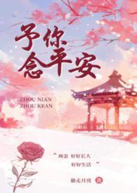 予你一生平安喜乐