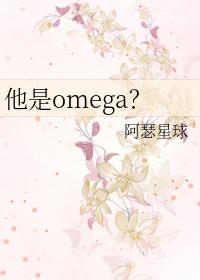 他是omege