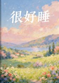 hao好睡觉