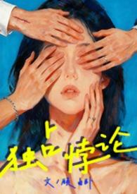 独占 简介