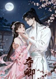 夺情策全文免费阅读