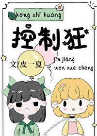 控制狂和病娇