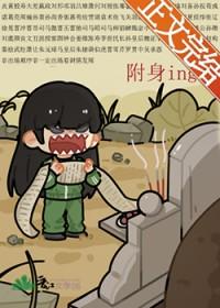 被附身的我