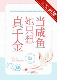 真千金她只想当咸鱼短剧免费观看