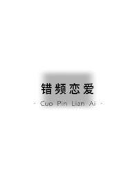 错恋是什么意思