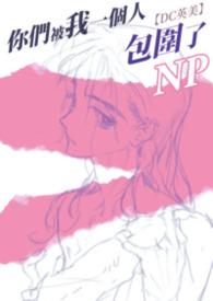 你们被包围了剧照