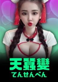 天蚕变1993版粤语