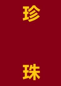珍珠是什么网站