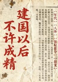 建国后不可以成精是什么意思