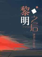 黎明之后番外