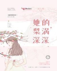她的梨涡很好戳免费