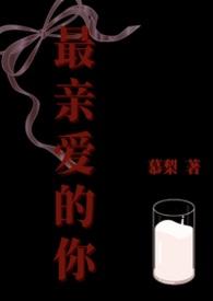最亲爱的你第一集