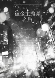 被金主抛弃后txt