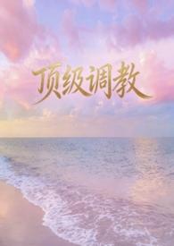 顶级调教喷水
