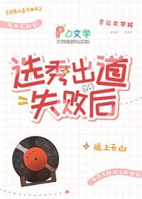 选秀出道失败后TXT