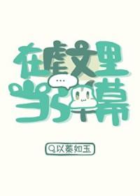 在虐文里当弹幕 以蓁如玉 在线免费阅读