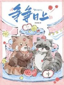 争蒸日上
