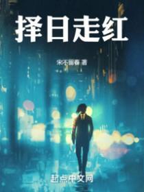 择日走红盘