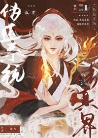 我靠修真征服全虫族