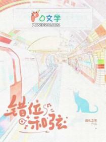 错位时空扫弦