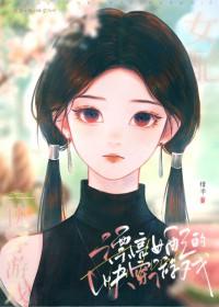 女配超美的快穿