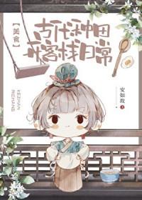 古代种田记