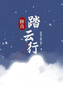 踏云行马钰