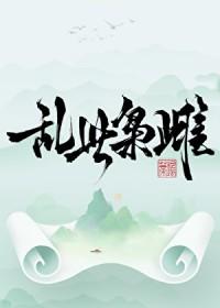 乱世枭雄全集