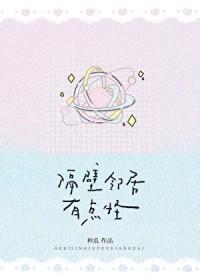 隔壁邻居有点怪笔趣阁最新章节