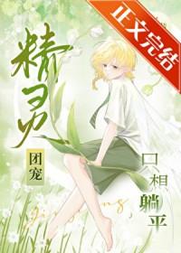 精灵团宠只想躺平TXT笔趣阁