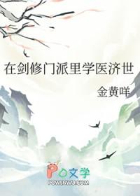 在剑修门派里学医济世by黄金咩