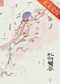 此剑惊春讲的什么