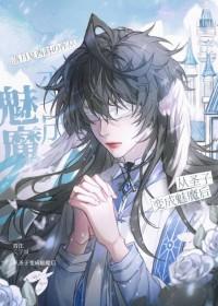 被迫成为魔教