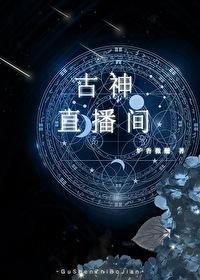 古神c位出道免费阅读