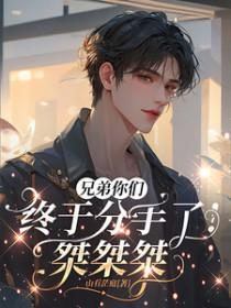 兄弟你们终于分手了!桀桀桀作者山有茫庭