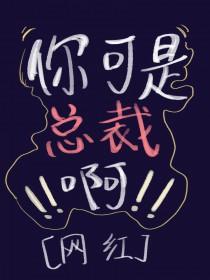 总裁不能碰别人她除外