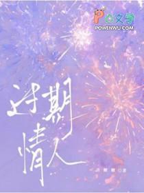 过期情人by戎之讲的什么
